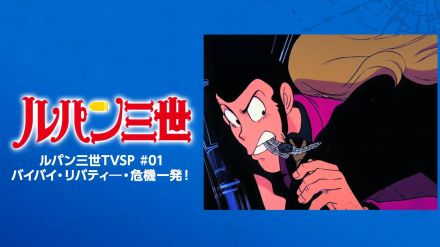 これ、劇場版じゃなかったんだ！ルパン三世の物語をつなぐTVSP、記念すべき第1弾は名シーンだらけだった