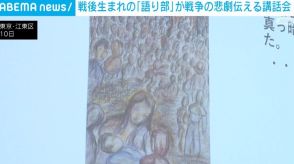 戦後生まれの「語り部」が戦争の悲劇伝える講話会