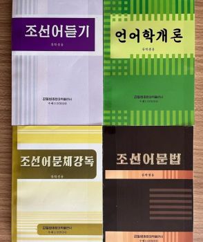 中国人学生が記した「手触り感のある」北朝鮮留学日記 (下)