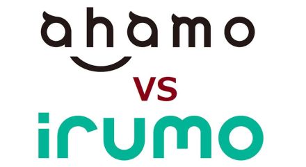 ドコモの「irumo」と「ahamo」はどっちがいいの？　メリット・デメリットを比較