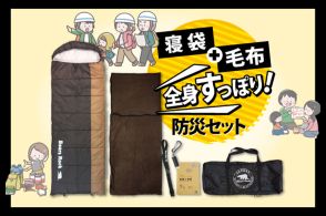 備えあれば憂いなし！　地震大国の必需品「寝袋＋毛布 全身すっぽり防災セット」はいざというときの救世主になる