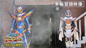 ＜仮面ライダーガッチャード＞“未来の宝太郎”DAIGOが仮面ライダーガッチャードデイブレイクに変身！　夏映画の本編冒頭映像が公開