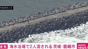 海水浴場で20代男性2人が沖合に流され行方不明 捜索続く 茨城・鹿嶋市