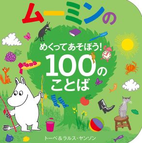 楽しく遊びながら100の言葉を覚えられる！　ムーミンの新作しかけ絵本が登場