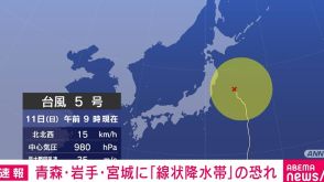 青森・岩手・宮城に「線状降水帯」の恐れ 台風5号の影響 気象庁