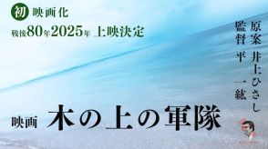 「木の上の軍隊」映画化、沖縄出身の平一紘監督「見せたい景色が見えてきた」