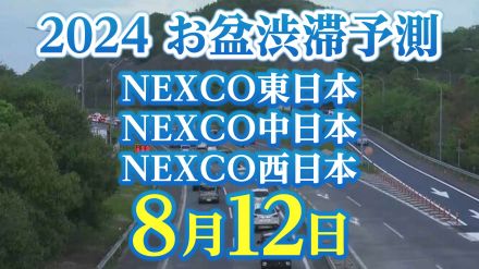 【お盆の渋滞予測2024】関越道で最大40km　8月12日（振替休日）はいつ、どこで、何km混む?【NEXCO東日本・中日本・西日本・図解付き】