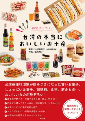 台湾在住の料理家が病みつきになった“推し土産”を100点以上収録『秘密にしたい!　台湾の本当においしいお土産』