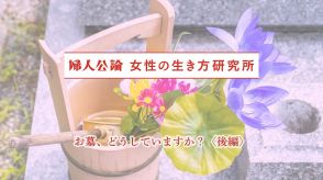 「家族と同じ墓に入りたくない」「実母と一緒がいいが、お寺の経営方針がなんとなく嫌で迷い中」【女性の終活アンケート】