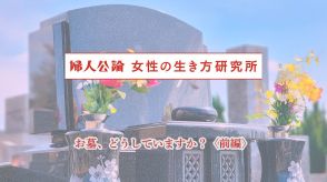 夫の親の墓じまいをしたいが言いにくい…。みんなのお墓事情を調査！「霊園の合同墓にしたいけれど、見積金額は300万円」「娘には、私の死後墓じまいしてほしいと伝えて」