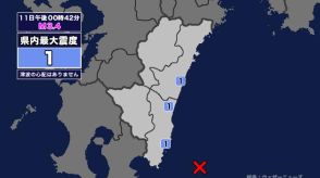 【地震】宮崎県内で震度1 大隅半島東方沖を震源とする最大震度1の地震が発生 津波の心配なし