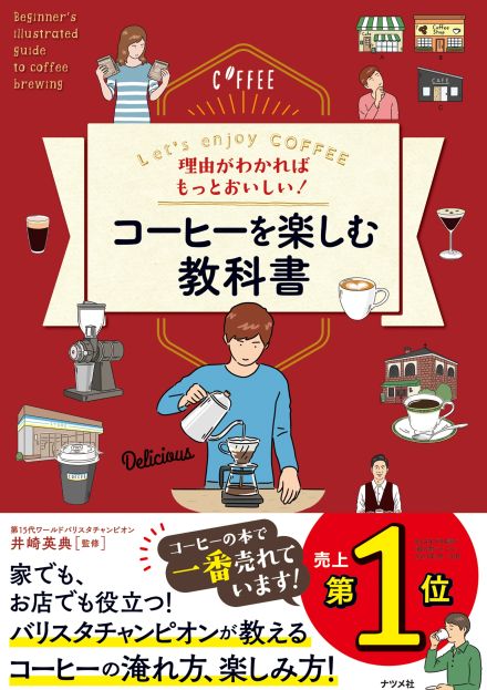 美味しいコーヒー、どう淹れるのが正解？　世界一のバリスタが監修した教科書で最高においしい一杯を