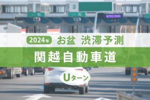 関越道のお盆渋滞、Uターンラッシュのピークはいつ・どこで発生？ 高坂SAで最大40kmの大渋滞!?