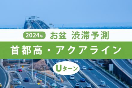 お盆期間のUターンラッシュ、首都高・アクアラインでは海ほたるPA付近で連日渋滞が発生！