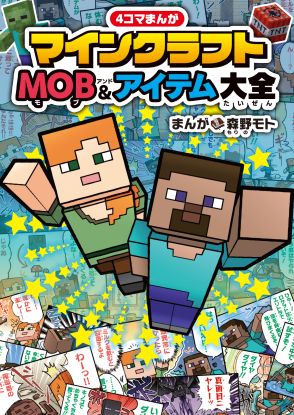 「マインクラフト」全90種類のMOB＆アイテムを紹介　『4コマまんが　マインクラフト　MOB&アイテム大全』