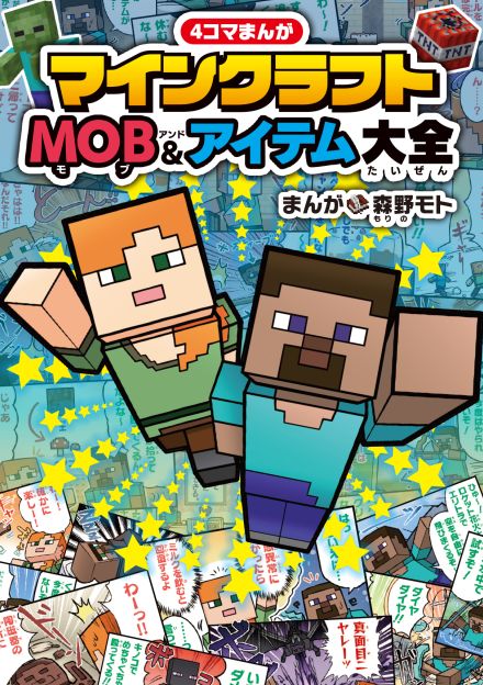 「マインクラフト」全90種類のMOB＆アイテムを紹介　『4コマまんが　マインクラフト　MOB&アイテム大全』