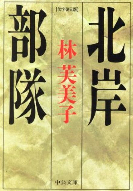 【書評】川本三郎氏が選ぶ、79年前の戦争を知るための1冊　『北岸部隊』従軍作家・林芙美子がとらえた兵隊の低い視点からの戦争