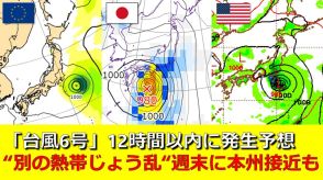 【台風情報】南鳥島近海で「台風6号」発生へ　日本の南海上では“”別の熱帯低気圧”発生か　今週末に“東・西日本に接近”の可能性　気象庁・アメリカ・欧州の進路予想比較