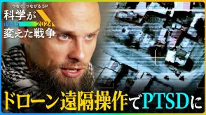 安全な場所から人を殺す…ドローン戦争が壊す「人の心」PTSDに苦しむ「ドローンパイロット」の罪悪感【科学が変えた戦争】