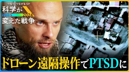 安全な場所から人を殺す…ドローン戦争が壊す「人の心」PTSDに苦しむ「ドローンパイロット」の罪悪感【科学が変えた戦争】