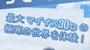 過酷な暑さが続く中　冷凍庫と恐怖体験で涼を感じる「真夏のひんやりデイズ」ショッピングモールで開催=静岡・清水区