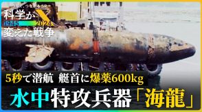 「何が国民のためかを判別することが科学技術者にとって第一の問題」　潜水艇「海龍」生みの親が語った言葉【科学が変えた戦争】