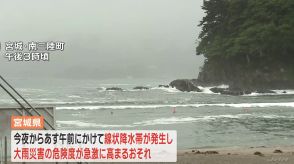 宮城　今夜からあす午前中にかけて線状降水帯が発生し大雨災害発生の危険度が急激に高まるおそれ