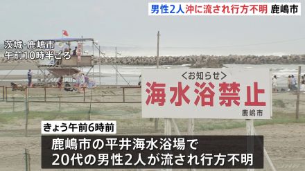 茨城県の海水浴場で水難相次ぎ、あわせて3人が行方不明に