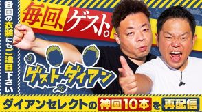 ＜ダイアン＞冠番組「ゲストダイアン」　えなこ、叶姉妹、東出昌大ら出演の10エピソードをTVerで配信