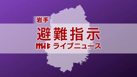 【避難指示】岩手県の田野畑村、野田村の全域に避難指示　台風５号の接近に伴い　