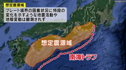 【南海トラフ】気象庁が解説情報　想定震源域で地震活動などに特段の変化無し