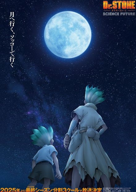 アニメ「Dr.STONE」最終シーズンは2025年に分割3クールで放送、11月から原画展開催