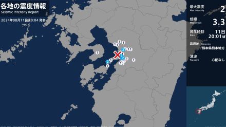 熊本県で最大震度2の地震　熊本県・熊本西区、宇土市、宇城市、上天草市