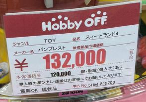 「こんなものも売ってあるの？」　ホビーオフに13万2000円で売っていた“まさかの商品”に「超欲しい」