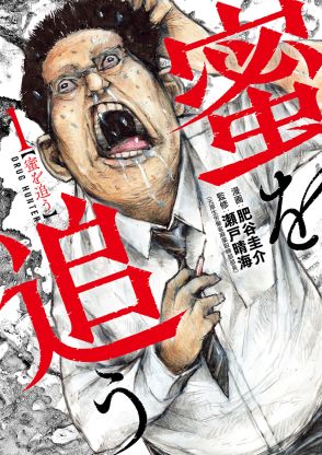 現代社会のリアルな薬物犯罪を描く漫画　“伝説のマトリ” が監修の『蜜を追う』の気になる内容