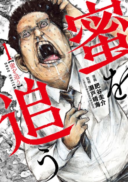 現代社会のリアルな薬物犯罪を描く漫画　“伝説のマトリ” が監修の『蜜を追う』の気になる内容