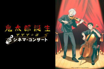 「ゲゲゲの謎」シネマコンサート再演決定、トークゲストに関俊彦・木内秀信・川井憲次