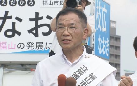 福山市長選挙　現職の枝広直幹氏（68）が当選　３期目へ