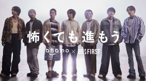 BE:FIRST、“ahamo”とのコラボCM『怖くても進もう』篇で若者の挑戦にエール