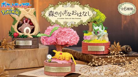 ピカチュウの寝顔が可愛い…！森で過ごすポケモンたちをフィギュア化、並べたくなる全6種