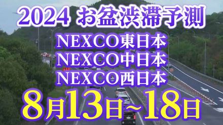 【お盆の渋滞予測2024】13日は上りのピーク!8月13日～18日　いつ、どこで、何キロ混む?【NEXCO東日本・中日本・西日本・図解付き】