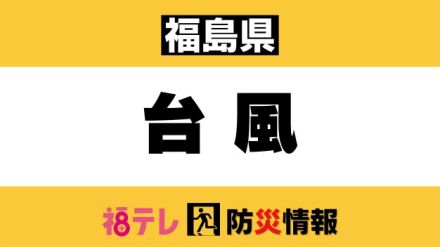 台風５号が東北地方に上陸予報　県内各地で避難所開設　大雨に警戒を＜福島＞１２日午前５時現在