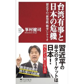 本書を貫くのはリアリズム。きちんと情報を分析し議論を深めよう。これこそ正攻法だ―峯村 健司『台湾有事と日本の危機 習近平の「新型統一戦争」シナリオ』橋爪 大三郎による書評