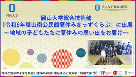 岡山大学、小学生に科学の楽しさを伝える実験教室を実施