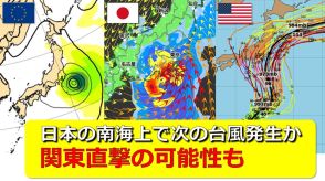 今週末には“新たな台風”が関東直撃の可能性も　日本の南海上は“台風の卵” 熱帯低気圧ができやすい状態　お盆休みへの影響は　気象庁・アメリカ・ヨーロッパ進路予想比較【雨・風シミュレーション】