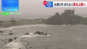 【中継】台風5号まもなく東北上陸→横断へ　青森に線状降水帯発生の恐れから、八戸市で約1万世帯に「避難指示」 三八上北地方に200ミリの降水量予想　青森・八戸市