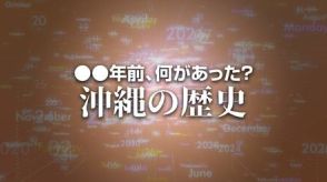 「オール沖縄会議」が新基地建設に反対する県民大会　X年前 何があった？ 沖縄の歴史8月12日版