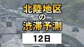 お盆の高速道路…12日は上りで渋滞ピーク 北陸地区の渋滞予測