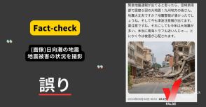 日向灘を震源とする地震被害の様子？同じ画像が地震8日前にも拡散【ファクトチェック】