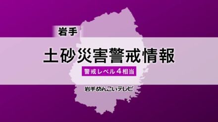 台風５号　土砂災害警戒情報　 岩手県の久慈市、大槌町、岩泉町（１２日午前８時時点）